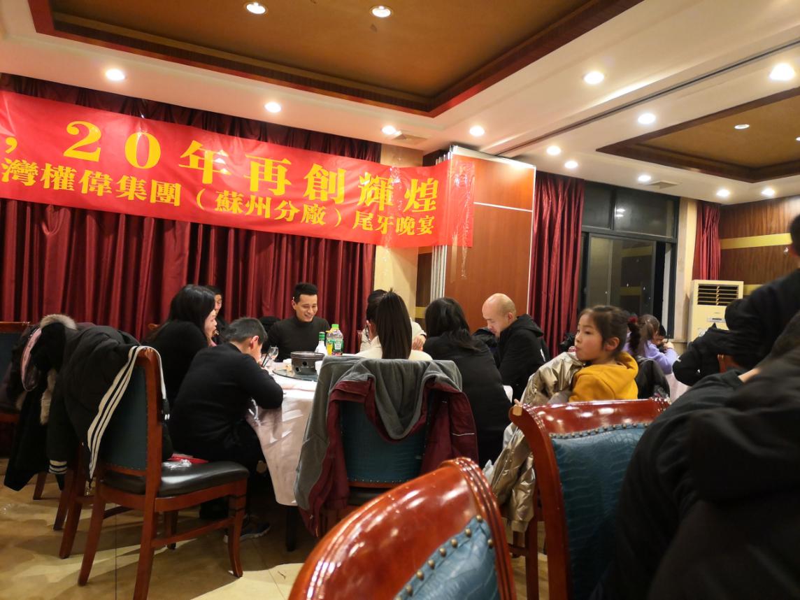 權偉節能空壓機（蘇州分廠）2019年年會