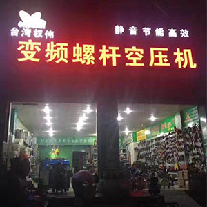 權偉節(jié)能空壓機代理商 27