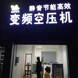 權偉節(jié)能空壓機代理商 28