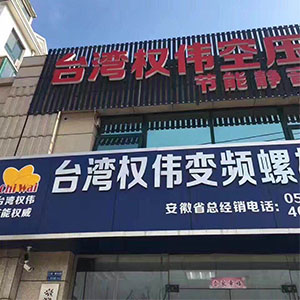 權偉節(jié)能空壓機代理商 29