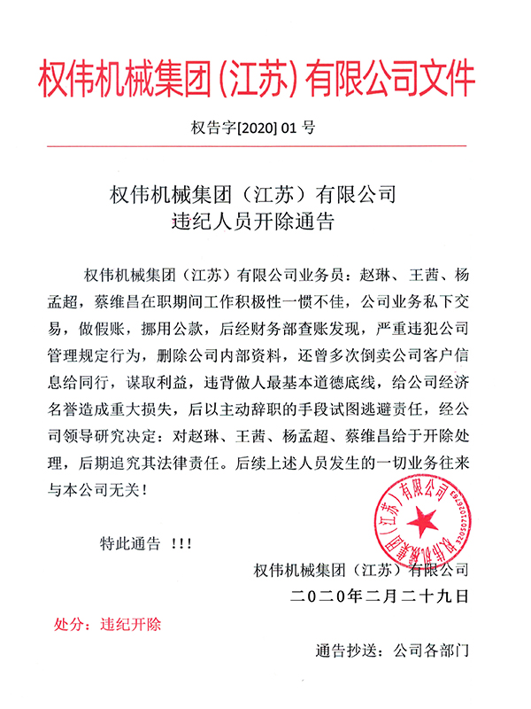 權偉機械集團（江蘇）有限公司 違紀人員開除通告