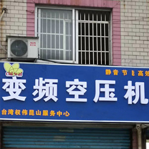 權偉節(jié)能空壓機代理商 15