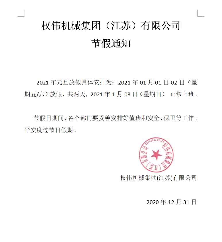 2021年權偉機械集團（江蘇）有限公司中秋放假通知