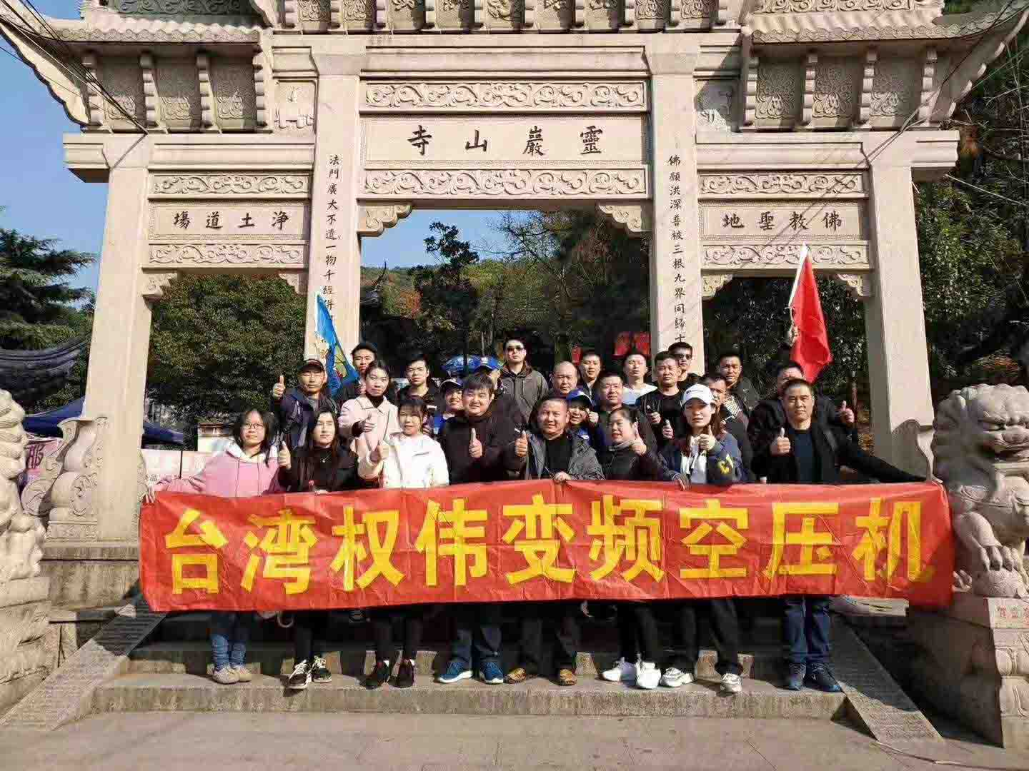 權(quán)偉機械集團(tuán)山下合影