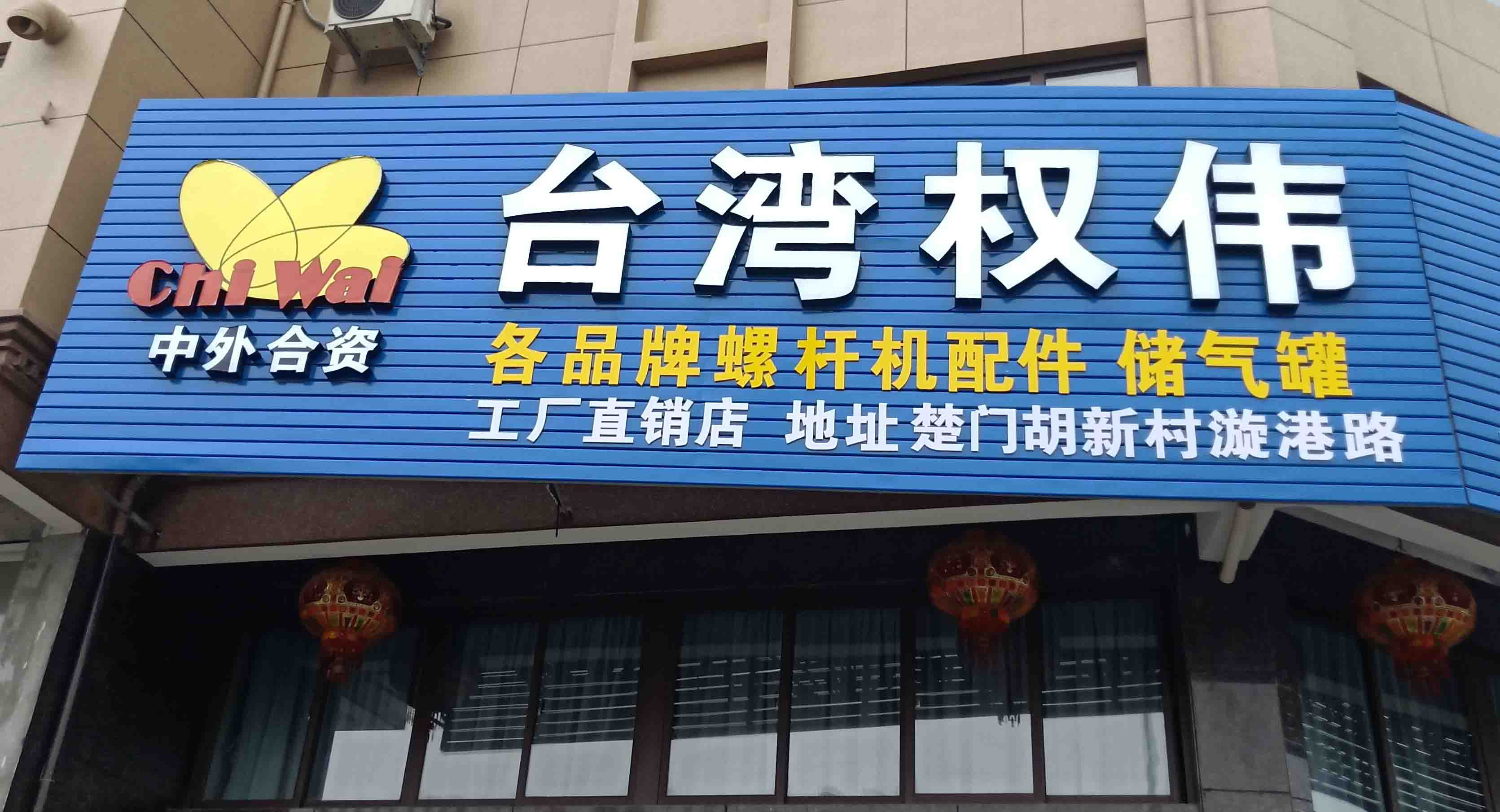 權偉節能空壓機代理商 